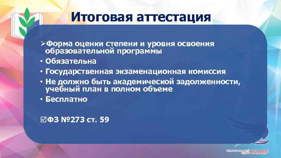 Итоговая аттестация ØФорма оценки степени и уровня освоения образовательной программы • Обязательна • Государственная