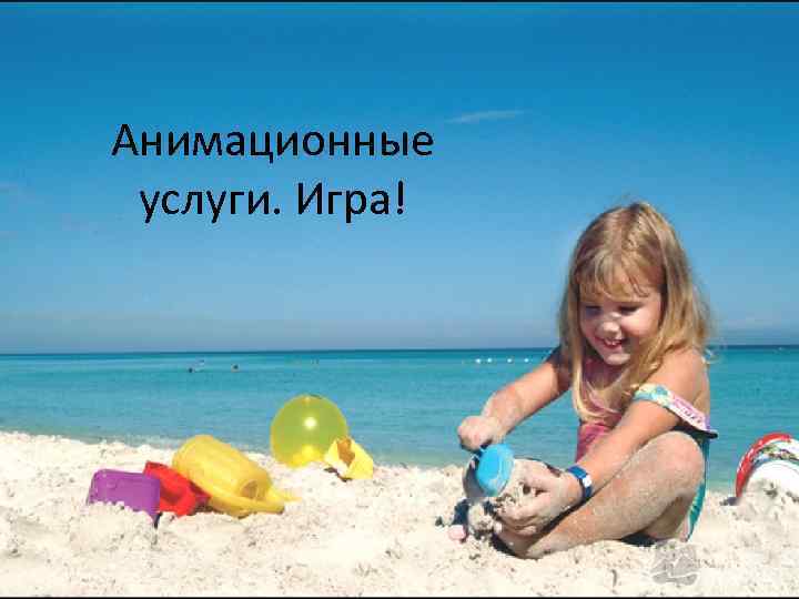 Анимационные услуги. Игра! 