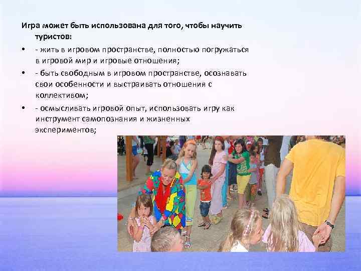 Игра может быть использована для того, чтобы научить туристов: • - жить в игровом
