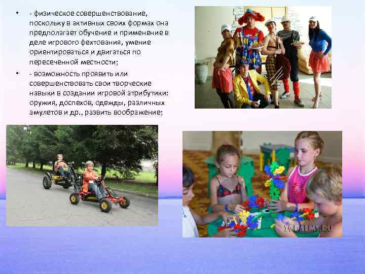  • • - физическое совершенствование, поскольку в активных своих формах она предполагает обучение
