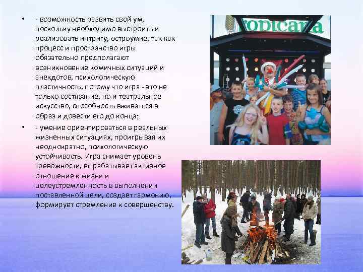  • • - возможность развить свой ум, поскольку необходимо выстроить и реализовать интригу,