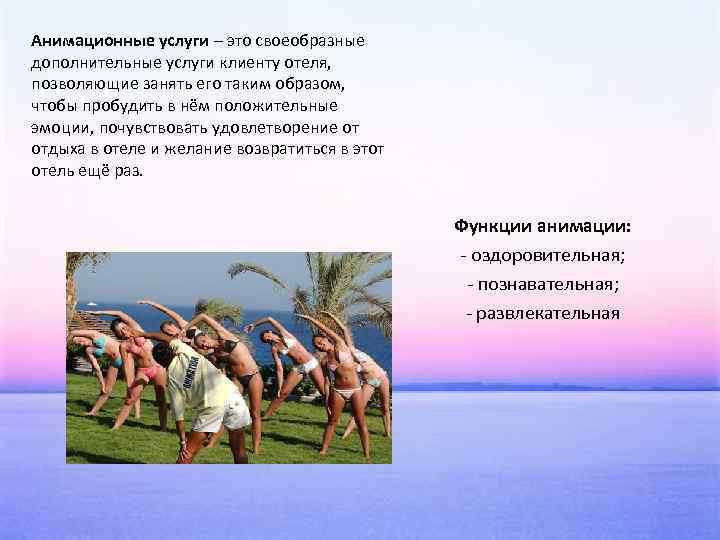 Анимационные услуги – это своеобразные дополнительные услуги клиенту отеля, позволяющие занять его таким образом,