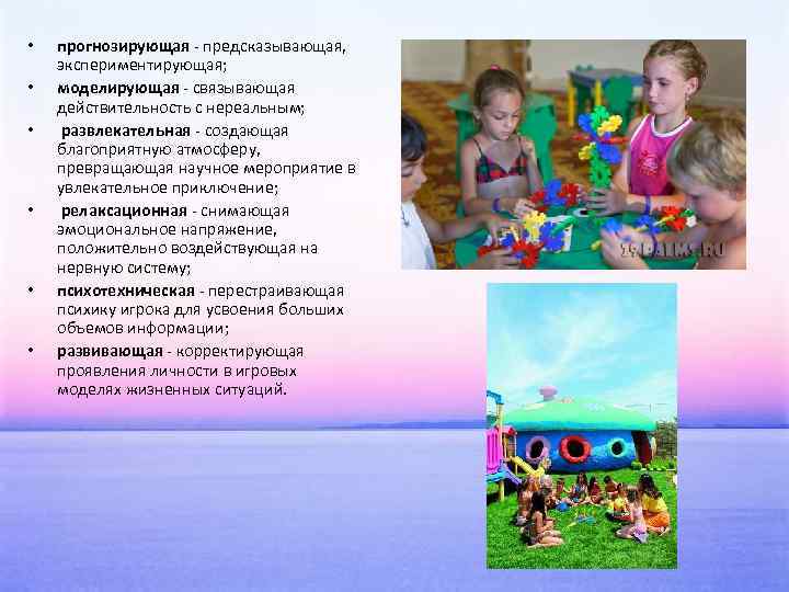  • • • прогнозирующая - предсказывающая, экспериментирующая; моделирующая - связывающая действительность с нереальным;