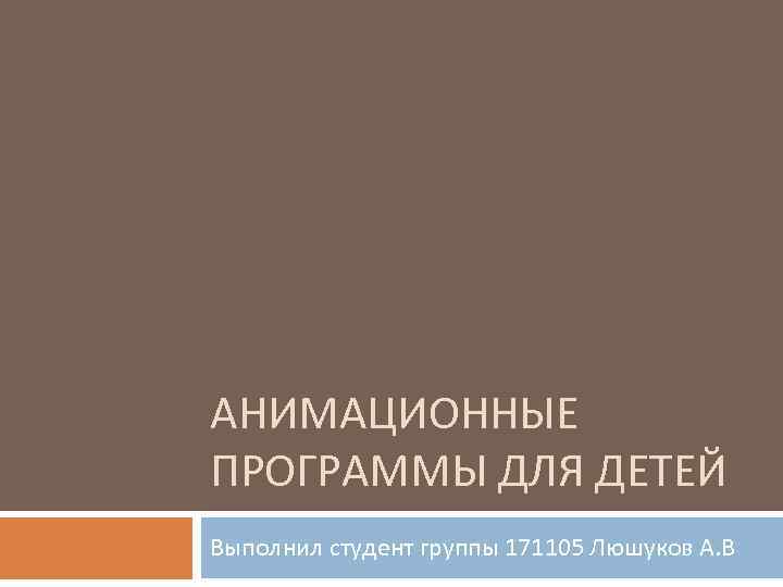 Презентация анимационной программы для детей