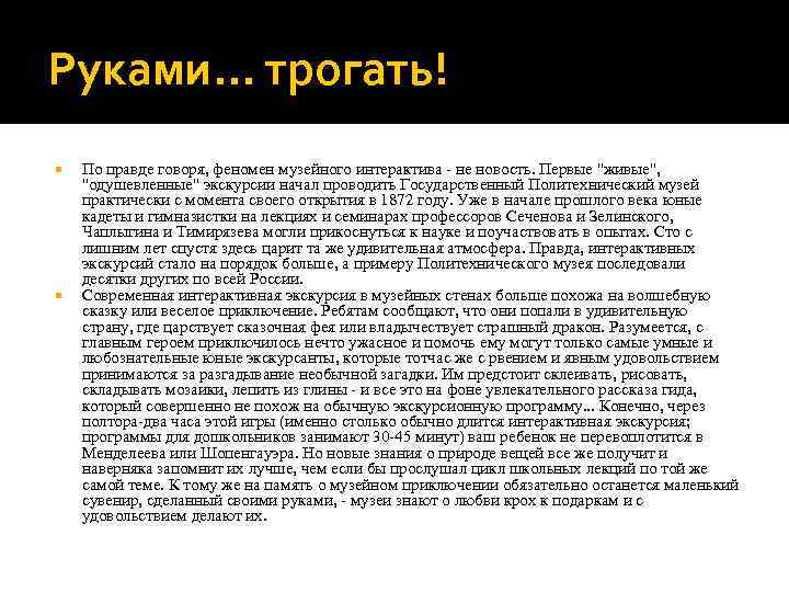 Руками. . . трогать! По правде говоря, феномен музейного интерактива - не новость. Первые