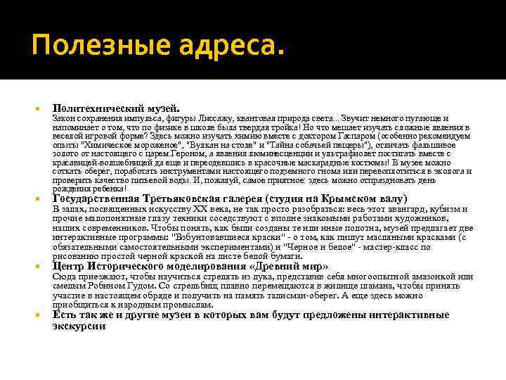 Полезные адреса. Политехнический музей. Государственная Третьяковская галерея (студия на Крымском валу) Центр Исторического моделирования