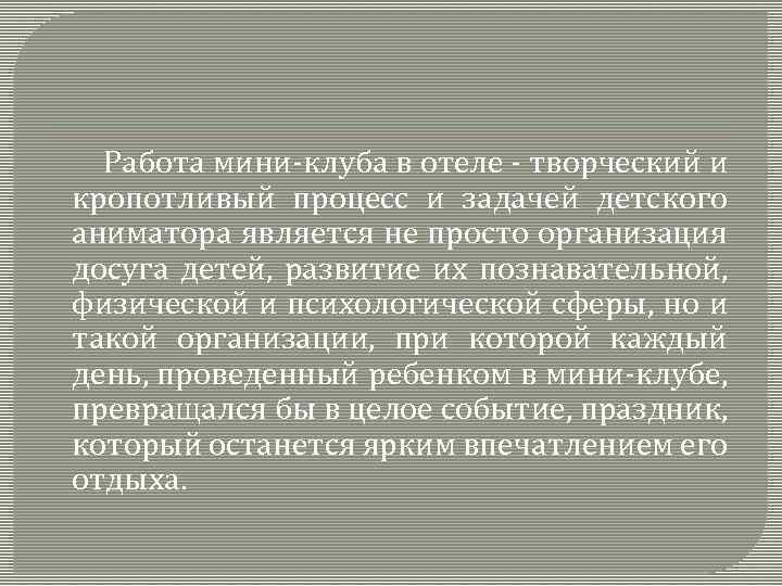  Работа мини-клуба в отеле - творческий и кропотливый процесс и задачей детского аниматора