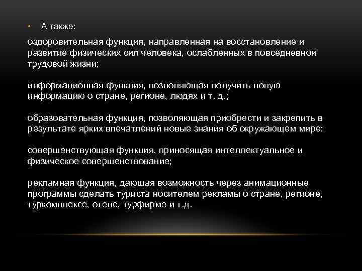  • А также: оздоровительная функция, направленная на восстановление и развитие физических сил человека,