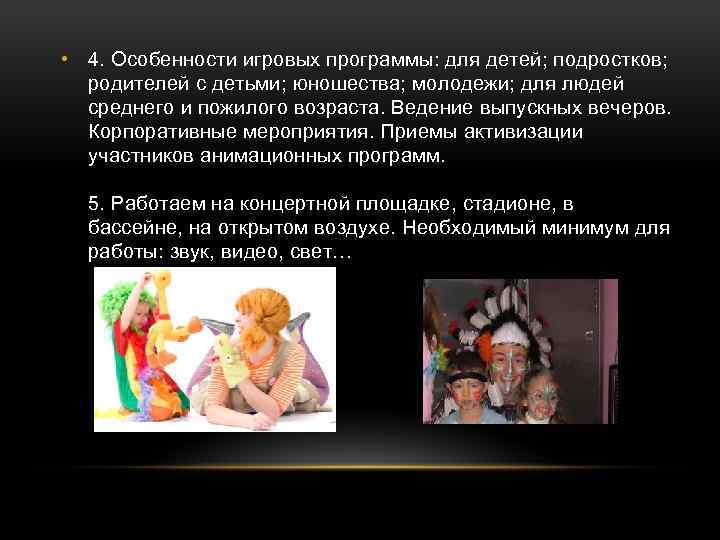  • 4. Особенности игровых программы: для детей; подростков; родителей с детьми; юношества; молодежи;