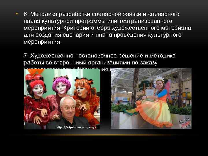  • 6. Методика разработки сценарной заявки и сценарного плана культурной программы или театрализованного