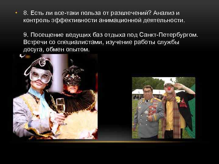  • 8. Есть ли все-таки польза от развлечений? Анализ и контроль эффективности анимационной