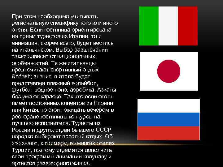 При этом необходимо учитывать региональную специфику того или иного отеля. Если гостиница ориентирована на