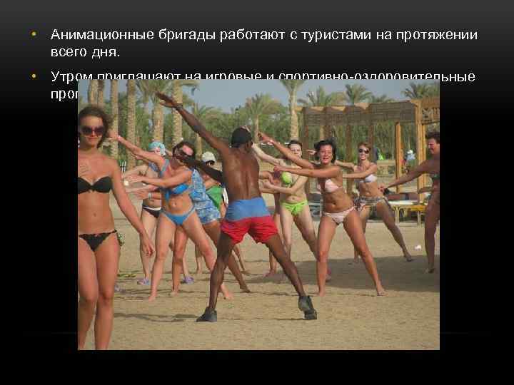  • Анимационные бригады работают с туристами на протяжении всего дня. • Утром приглашают