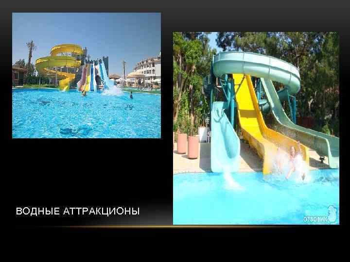 ВОДНЫЕ АТТРАКЦИОНЫ 