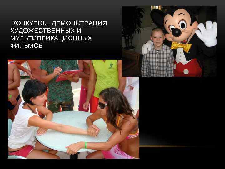  КОНКУРСЫ, ДЕМОНСТРАЦИЯ ХУДОЖЕСТВЕННЫХ И МУЛЬТИПЛИКАЦИОННЫХ ФИЛЬМОВ 