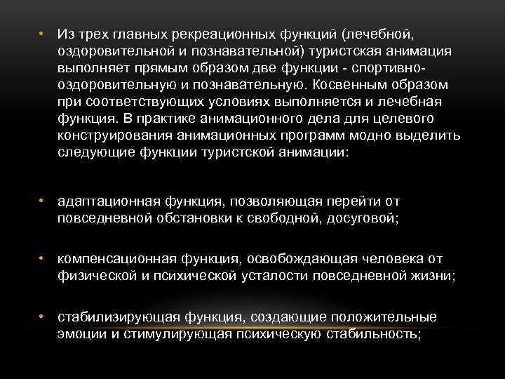  • Из трех главных рекреационных функций (лечебной, оздоровительной и познавательной) туристская анимация выполняет