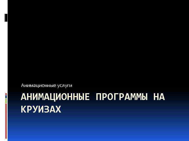 Анимационные услуги АНИМАЦИОННЫЕ ПРОГРАММЫ НА КРУИЗАХ 