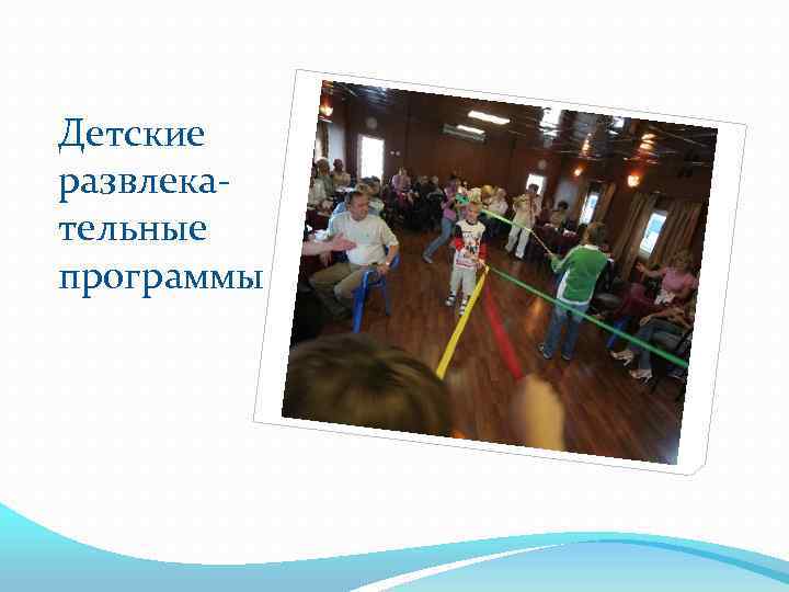 Детские развлекательные программы 