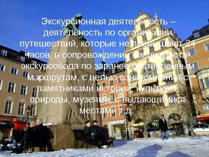 Экскурсионная деятельность – деятельность по организации путешествий, которые не превышают 24 часов, в сопровождении