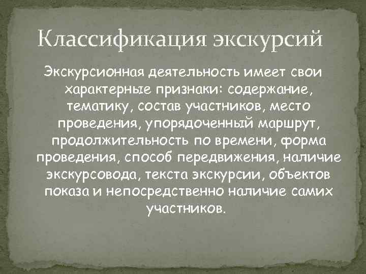 Классификация экскурсий Экскурсионная деятельность имеет свои характерные признаки: содержание, тематику, состав участников, место проведения,