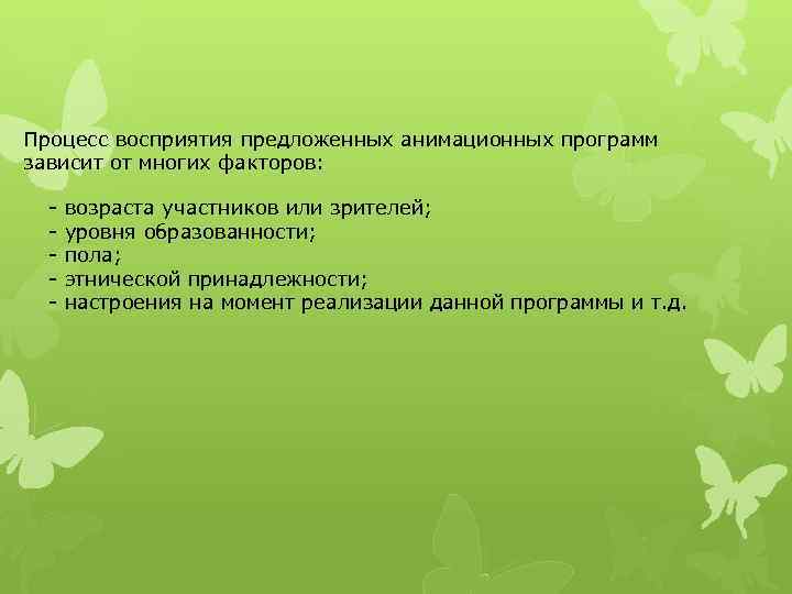 Процесс восприятия предложенных анимационных программ зависит от многих факторов: - возраста участников или зрителей;