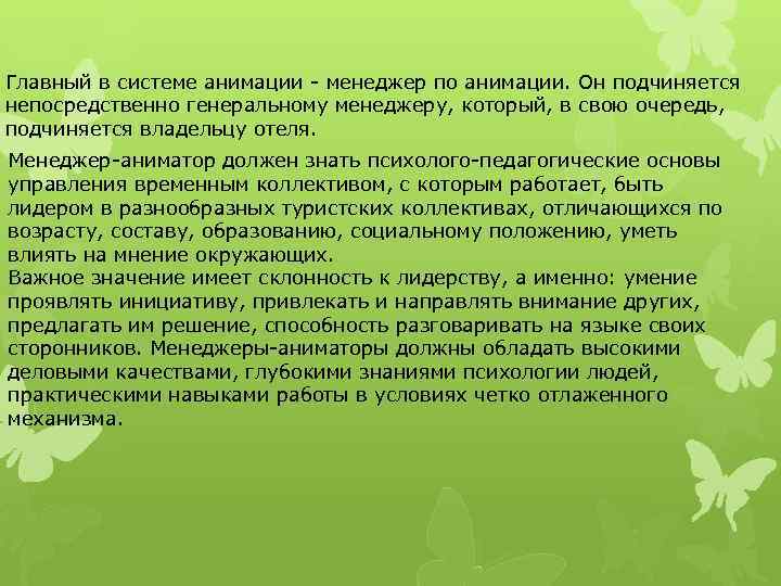 Главный в системе анимации - менеджер по анимации. Он подчиняется непосредственно генеральному менеджеру, который,