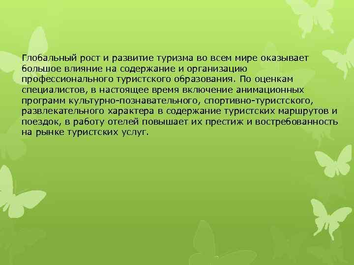 Глобальный рост и развитие туризма во всем мире оказывает большое влияние на содержание и