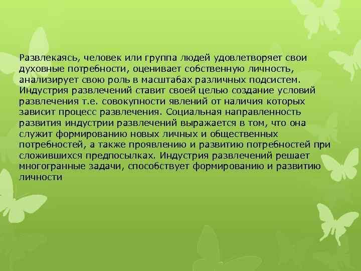 Развлекаясь, человек или группа людей удовлетворяет свои духовные потребности, оценивает собственную личность, анализирует свою