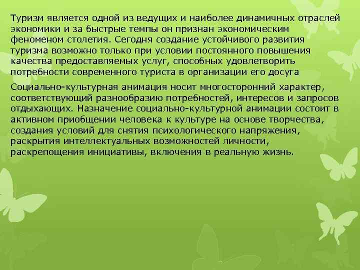 Туризм является одной из ведущих и наиболее динамичных отраслей экономики и за быстрые темпы