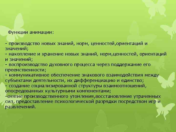 Функции анимации: - производство новых знаний, норм, ценностей, ориентаций и значений; - накопление и