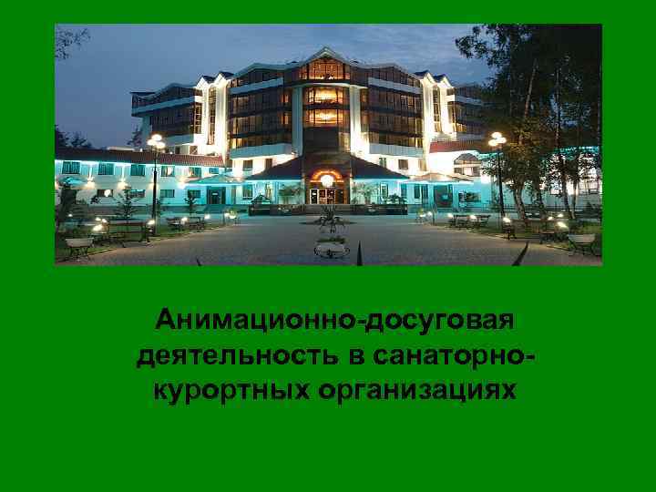 Анимационно-досуговая деятельность в санаторнокурортных организациях 