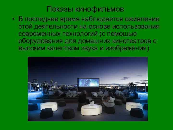 Показы кинофильмов • В последнее время наблюдается оживление этой деятельности на основе использования современных
