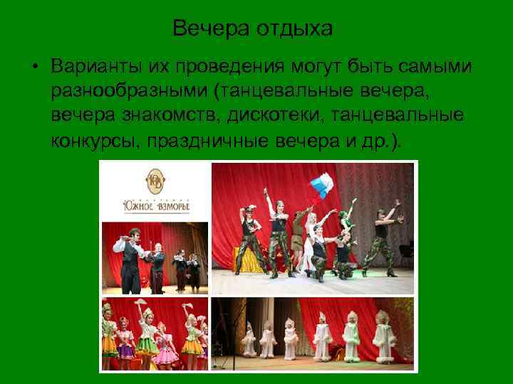Вечера отдыха • Варианты их проведения могут быть самыми разнообразными (танцевальные вечера, вечера знакомств,