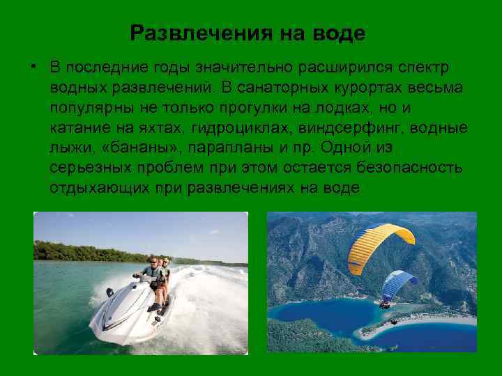 Развлечения на воде • В последние годы значительно расширился спектр водных развлечений. В санаторных
