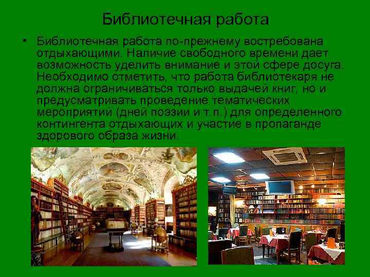 Библиотечная работа • Библиотечная работа по-прежнему востребована отдыхающими. Наличие свободного времени дает возможность уделить