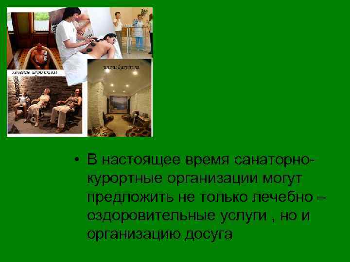  • В настоящее время санаторнокурортные организации могут предложить не только лечебно – оздоровительные