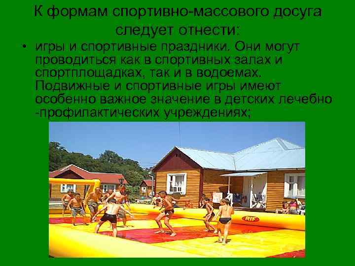 К формам спортивно-массового досуга следует отнести: • игры и спортивные праздники. Они могут проводиться