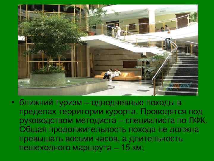  • ближний туризм – однодневные походы в пределах территории курорта. Проводятся под руководством