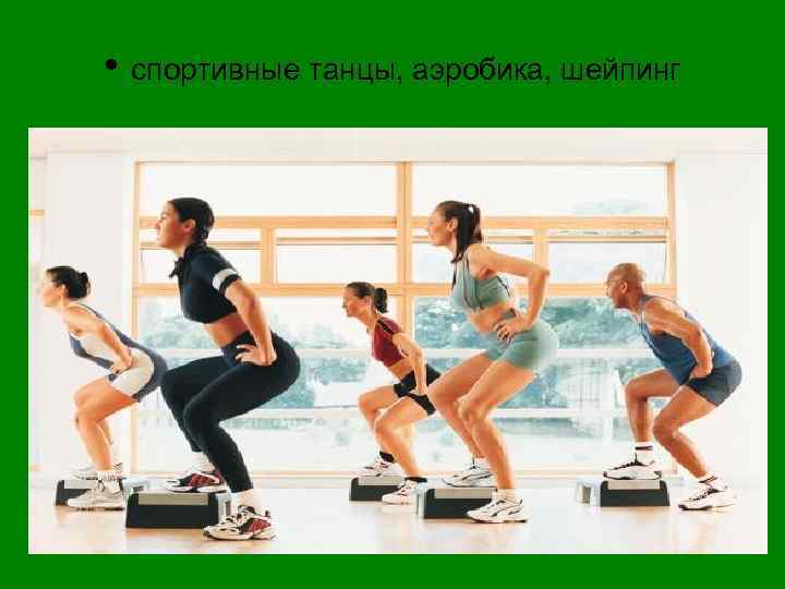  • спортивные танцы, аэробика, шейпинг 