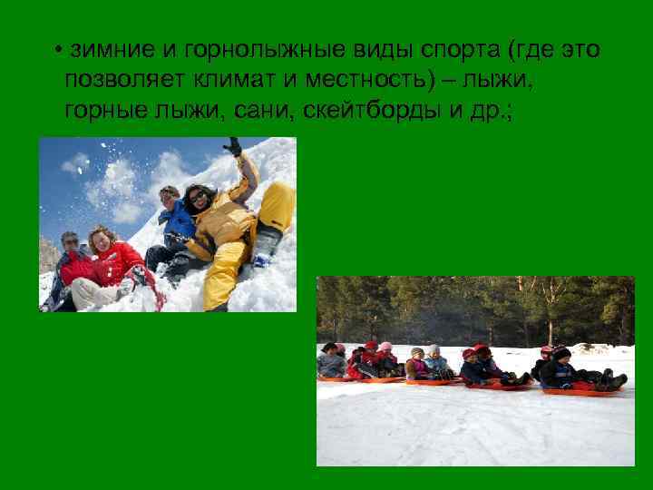  • зимние и горнолыжные виды спорта (где это позволяет климат и местность) –