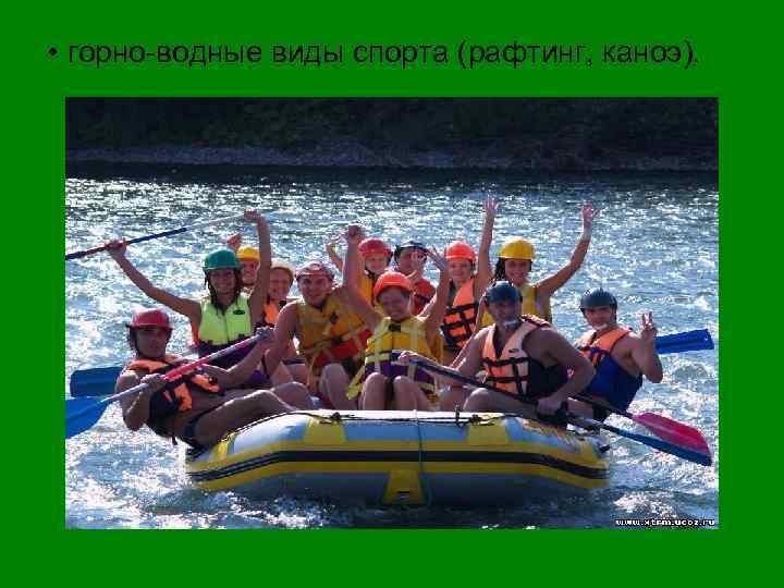  • горно-водные виды спорта (рафтинг, каноэ). 