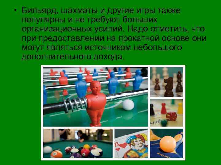  • Бильярд, шахматы и другие игры также популярны и не требуют больших организационных