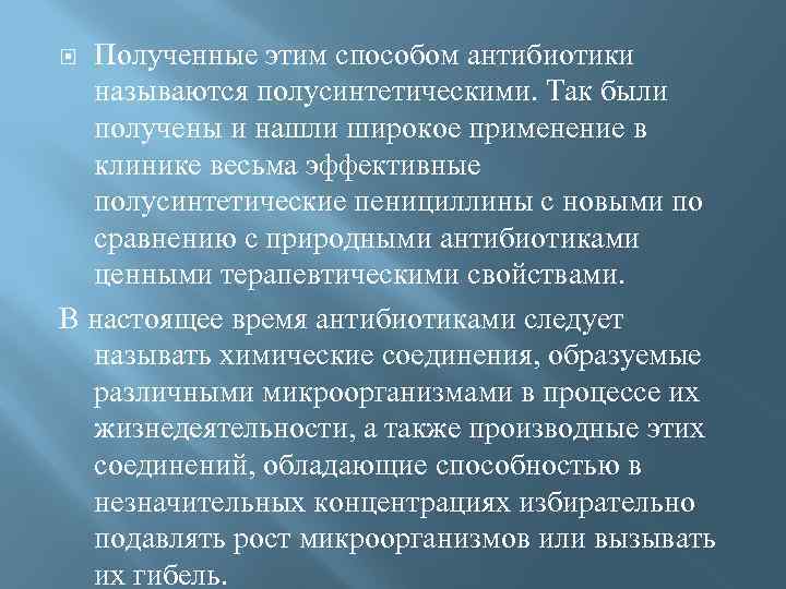 Полученные этим способом антибиотики называются полусинтетическими. Так были получены и нашли широкое применение в