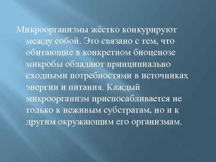 Микроорганизмы жёстко конкурируют между собой. Это связано с тем, что обитающие в конкретном биоценозе