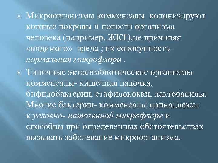  Микроорганизмы комменсалы колонизируют кожные покровы и полости организма человека (например, ЖКТ), не причиняя