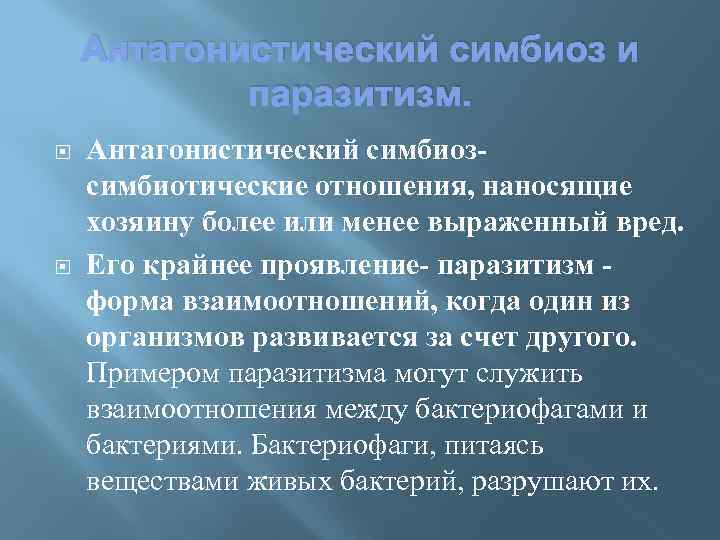 Антагонистический симбиоз и паразитизм. Антагонистический симбиозсимбиотические отношения, наносящие хозяину более или менее выраженный вред.