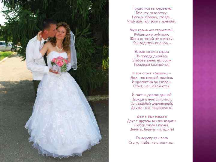 Трудились вы серьезно Всю эту пятилетку. Носили бревна, гвозди, Чтоб дом построить крепкий. Муж