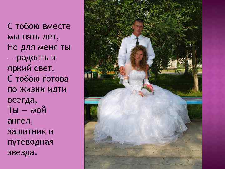 С тобою вместе мы пять лет, Но для меня ты — радость и яркий