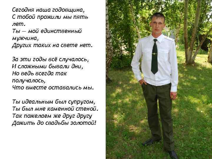 Сегодня наша годовщина, С тобой прожили мы пять лет. Ты — мой единственный мужчина,