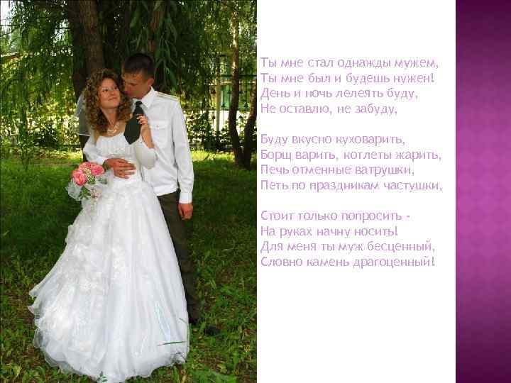 Ты мне стал однажды мужем, Ты мне был и будешь нужен! День и ночь